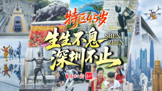 見(jiàn)圳奇跡｜生生不息，深圳不止！